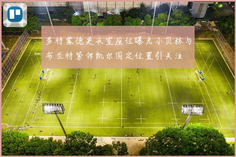 多特蒙德更衣室座位曝光小贝林与布兰特紧邻凯尔固定位置引关注