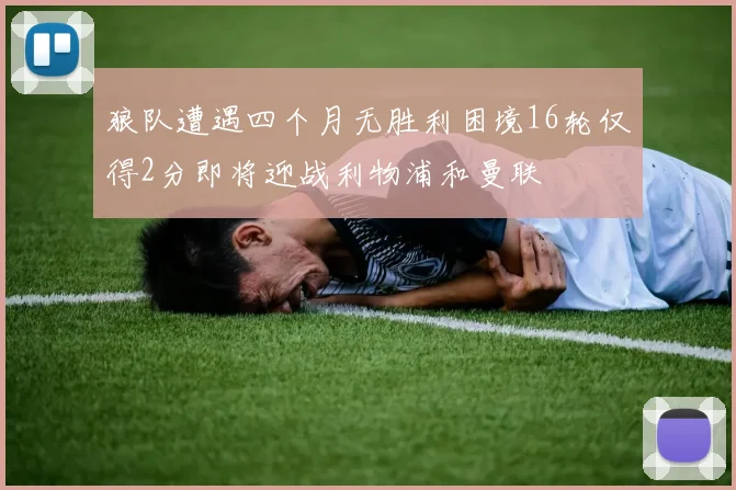 狼队遭遇四个月无胜利困境16轮仅得2分即将迎战利物浦和曼联