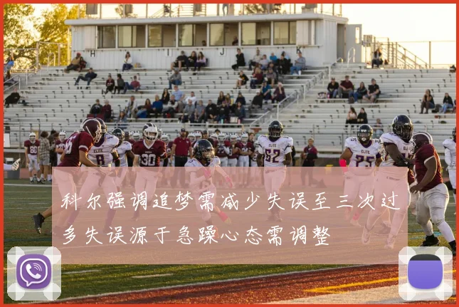 科尔强调追梦需减少失误至三次过多失误源于急躁心态需调整