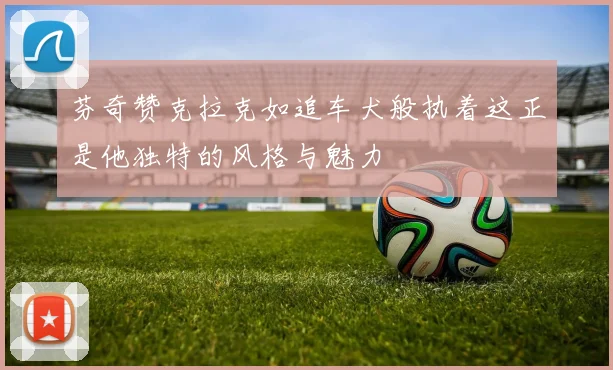 芬奇赞克拉克如追车犬般执着这正是他独特的风格与魅力