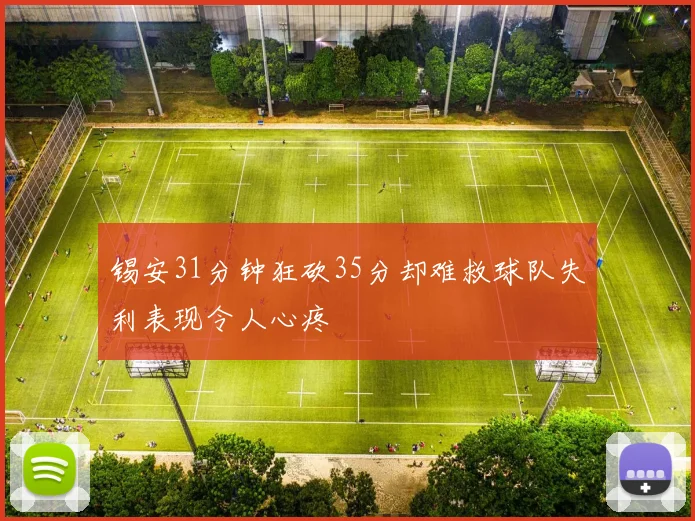 锡安31分钟狂砍35分却难救球队失利表现令人心疼