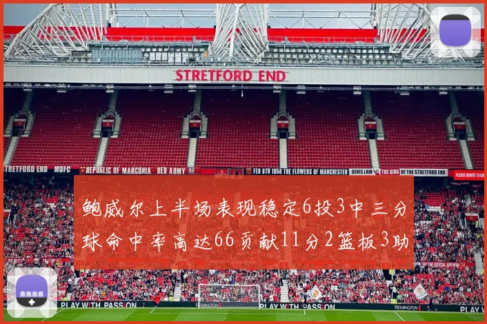 鲍威尔上半场表现稳定6投3中三分球命中率高达66贡献11分2篮板3助攻