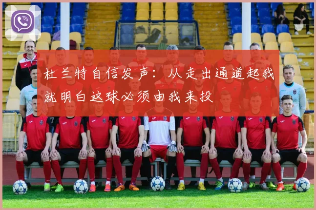 杜兰特自信发声：从走出通道起我就明白这球必须由我来投