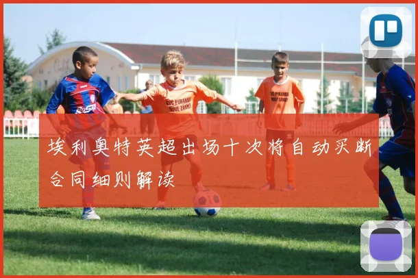 埃利奥特英超出场十次将自动买断合同细则解读