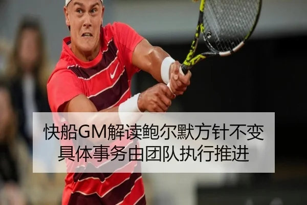 快船GM解读鲍尔默方针不变 具体事务由团队执行推进（BAJIESPORTS）