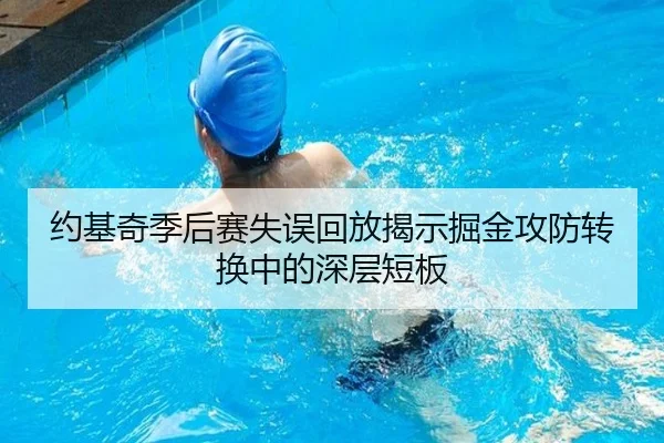 约基奇季后赛失误回放揭示掘金攻防转换中的深层短板 | BAJIESPORTS